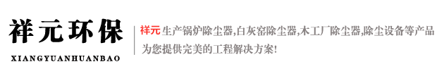 泊頭市祥元環保設備有限公司